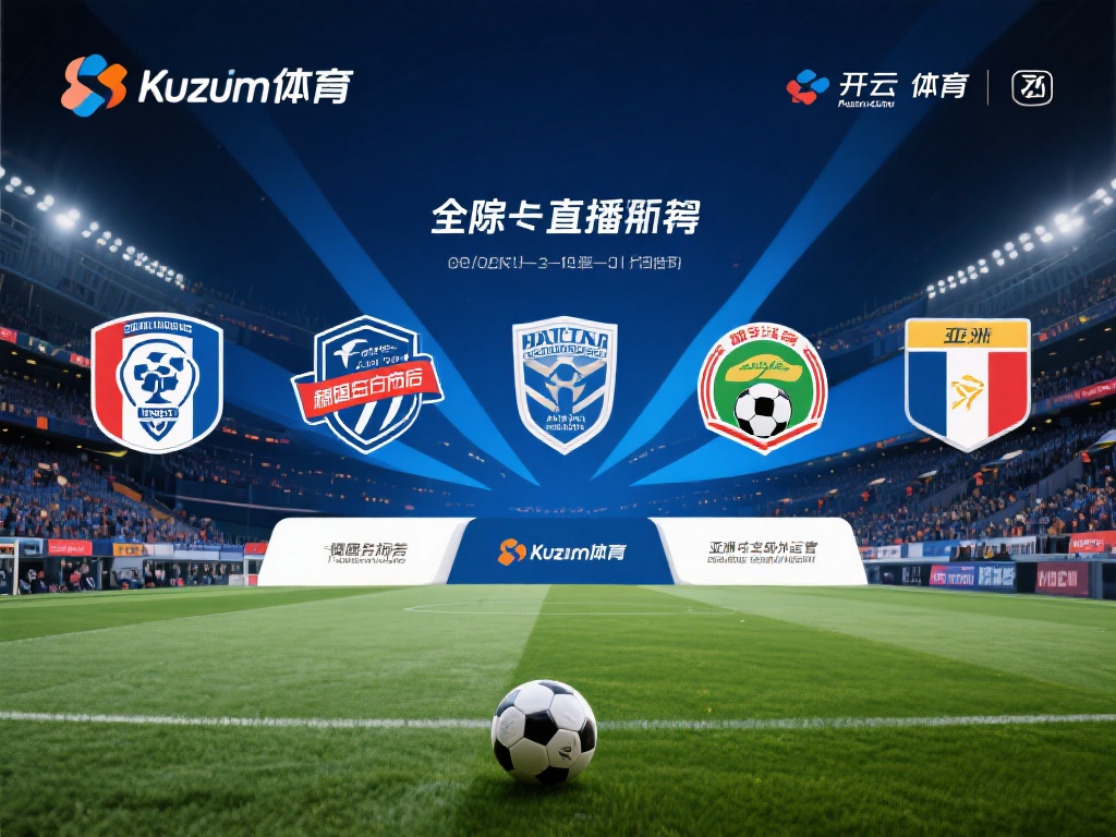 开云体育历史 (开云体育历史：探寻品牌发展与成就的辉煌历程）