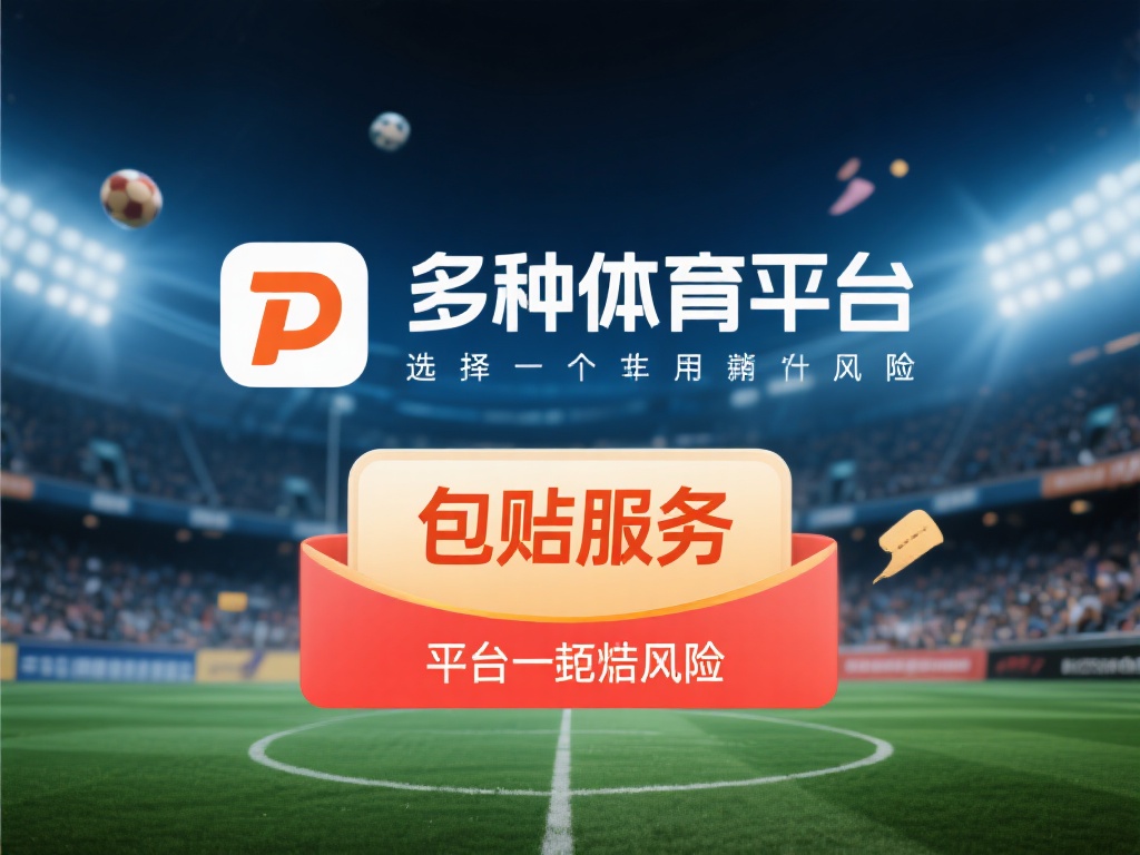 开云体育包赔 (开云体育包赔政策,保障用户投注无忧体验) 在众多体育娱乐平台中,选择一个提供包赔服务的平台无